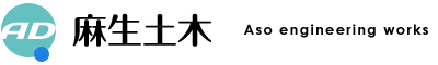 麻生土木